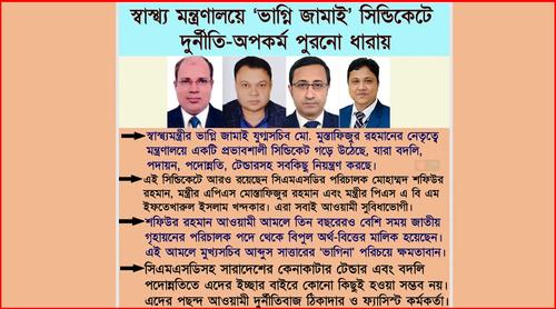 স্বাস্থ্য মন্ত্রণালয়ে ‘ভাগ্নি জামাই’ সিন্ডিকেটে দুর্নীতি-অপকর্ম পুরনো ধারায়