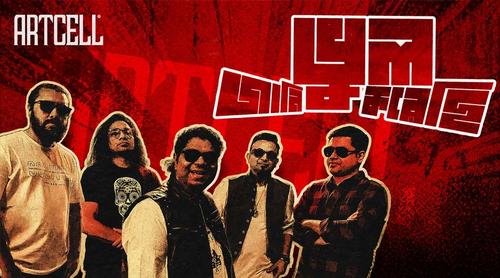 আর্টসেলের ‘জানি ভুল করেছি’ ঘিরে ভক্তদের মিশ্র প্রতিক্রিয়া