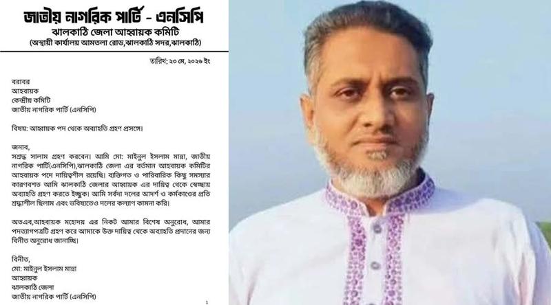 ঝালকাঠিতে এনসিপির জেলা আহ্বায়কের পদত্যাগ