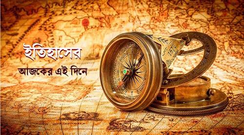 ৩ জুন: ইতিহাসের যত আলোচিত ঘটনা