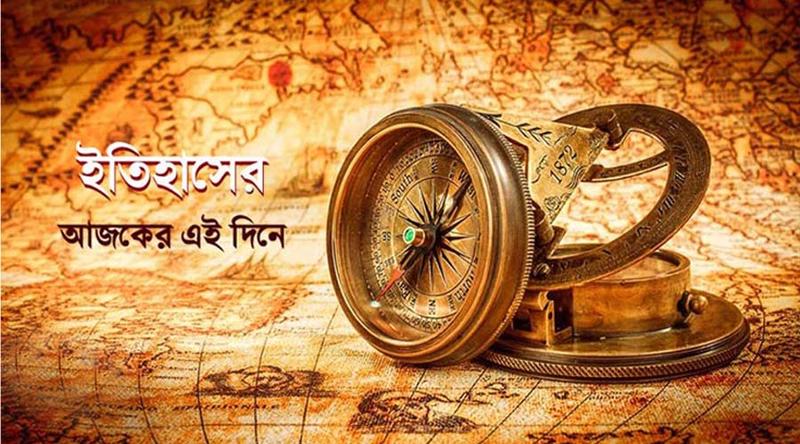 ৩ জুন: ইতিহাসের যত আলোচিত ঘটনা
