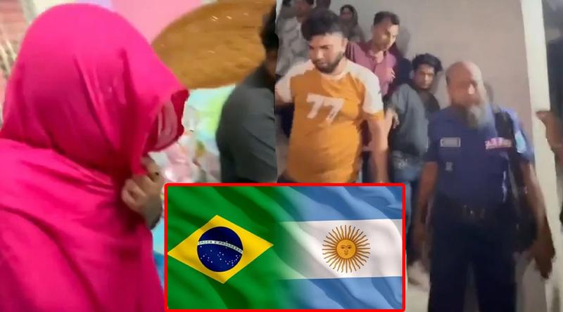 আর্জেন্টিনার নারী সমর্থকের বাসায় ব্রাজিল সমর্থক আটক