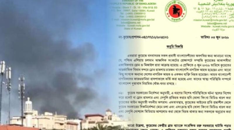 কুয়েতে ড্রোন হামলায় ৪ বাংলাদেশি আহত, সতর্কবার্তা দূতাবাসের
