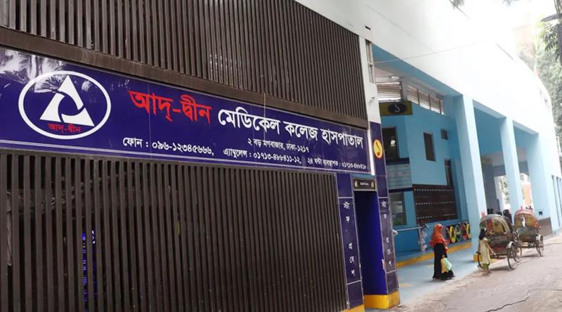 আদ-দ্বীনের ব্যাপারে আইন অনুযায়ী ব্যবস্থা নেওয়া হবে : স্বাস্থ্য অধিদপ্তর