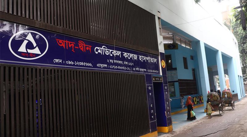 আদ্-দ্বীন হাসপাতালের লাইসেন্স বাতিল