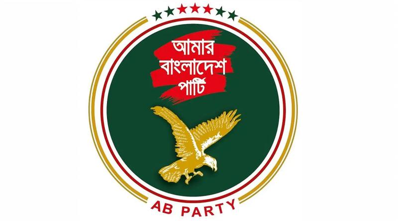 ঘাটতি ও ঋণনির্ভর বাজেট অর্থনীতিকে আরও ঝুঁকির মুখে ঠেলে দেবে: এবি পার্টি