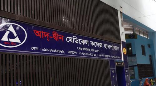 আদ্-দ্বীন থেকে রেফার্ড রোগীদের চিকিৎসা দিতে ৬ হাসপাতালকে নির্দেশ