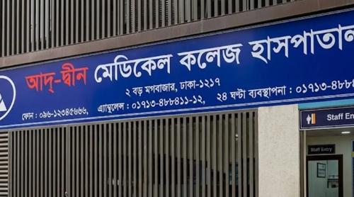 আদ্-দ্বীন হাসপাতালের লাইসেন্স বাতিল চ্যালেঞ্জ করে এক আইনজীবীর রিট