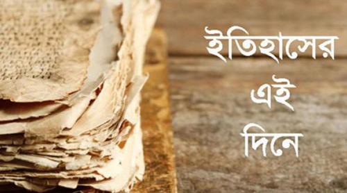 ১৬ জুন: ইতিহাসে এই দিনে আলোচিত কী ঘটেছিল?