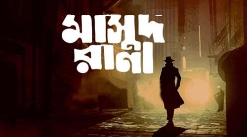 আজ থেকে ৩২ প্রেক্ষাগৃহে একযোগে ‘মাসুদ রানা’