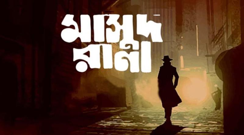 আজ থেকে ৩২ প্রেক্ষাগৃহে একযোগে ‘মাসুদ রানা’