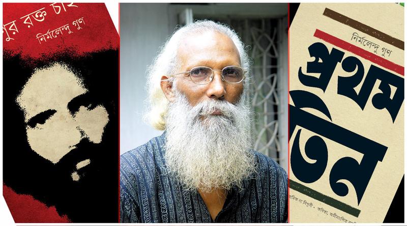 আজ রাজনৈতিক ও বিপ্লবী কবি নির্মলেন্দু গুণ'র জন্মদিন