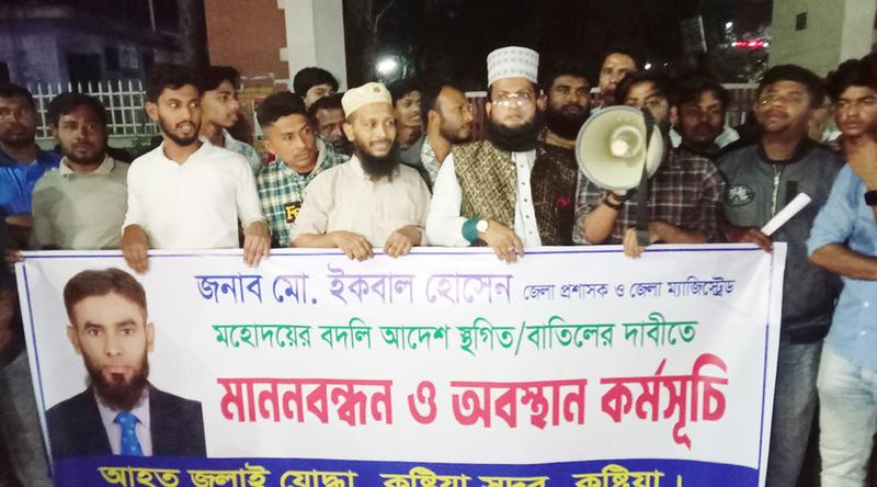 কুষ্টিয়া জেলা প্রশাসকের বদলির আদেশ প্রত্যাহারের দাবিতে বিক্ষোভ
