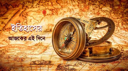 ৩ মার্চ: ইতিহাসে এই দিনে আলোচিত যত ঘটনা
