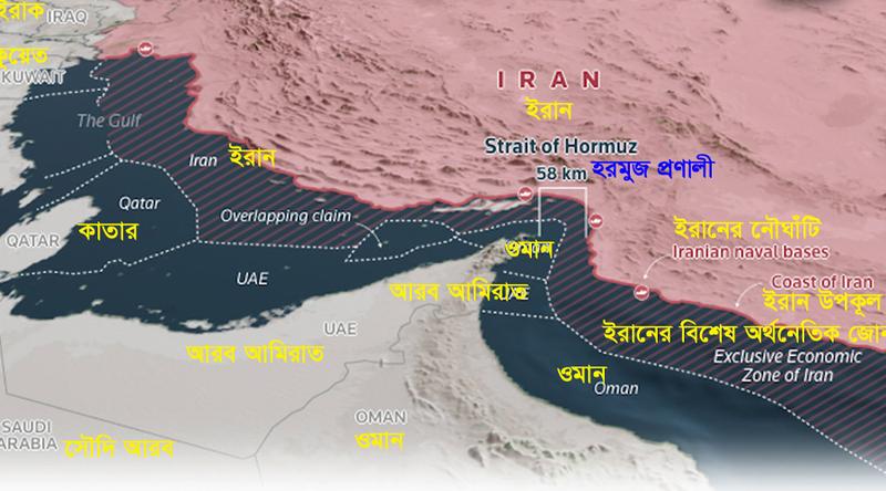 হরমুজ প্রণালি কেন এত গুরুত্বপূর্ণ?