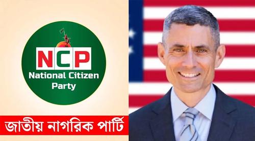 এনসিপি নেতাদের সঙ্গে বৈঠক করবেন মার্কিন সহকারী পররাষ্ট্রমন্ত্রী