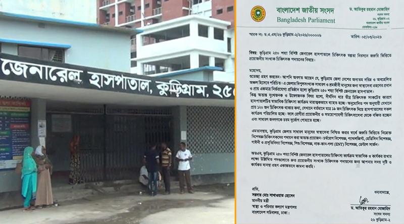 কুড়িগ্রাম জেনারেল হাসপাতালে চিকিৎসক সংকট নিরসনে মন্ত্রীর কাছে ডিও লেটার