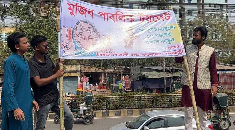 রাজশাহীতে আ. লীগের অফিসকে 'মুজিব পাবলিক টয়লেট' ঘোষণা