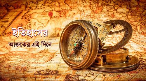 ৬ মার্চ: ইতিহাসে এই দিনে আলোচিত যত ঘটনা