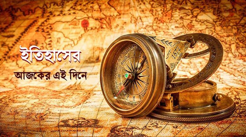 ৬ মার্চ: ইতিহাসে এই দিনে আলোচিত যত ঘটনা