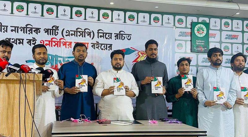 ‘এনসিপির যাত্রা’ বইয়ের মোড়ক উন্মোচন