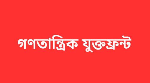 অন্তর্বর্তী সরকারের শাসনামলের শ্বেতপত্র প্রকাশের দাবি যুক্তফ্রন্টের