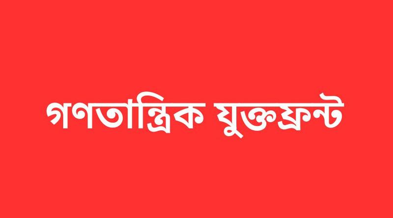 অন্তর্বর্তী সরকারের শাসনামলের শ্বেতপত্র প্রকাশের দাবি যুক্তফ্রন্টের