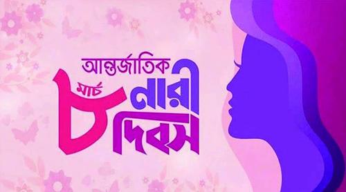 আন্তর্জাতিক নারী দিবস আজ