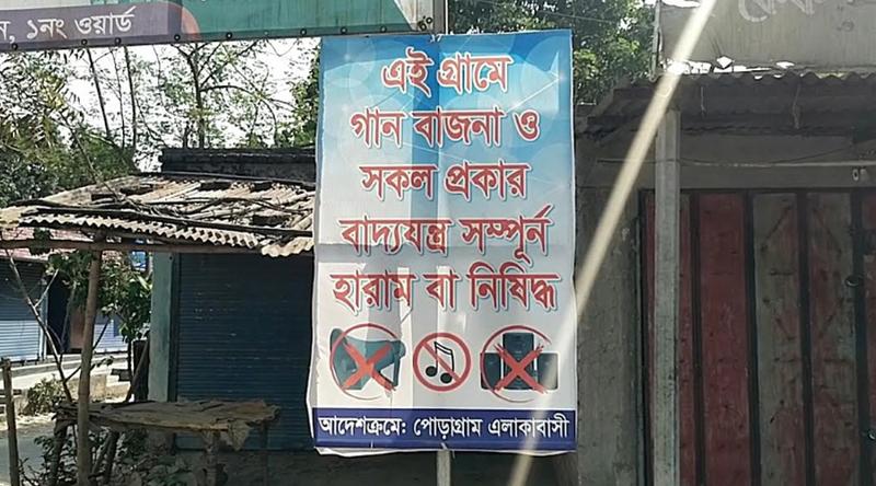 চাঁপাইনবাবগঞ্জে গ্রামে গানবাজনা ও বাদ্যযন্ত্র নিষিদ্ধ করে মসজিদ কমিটির নোটিশ