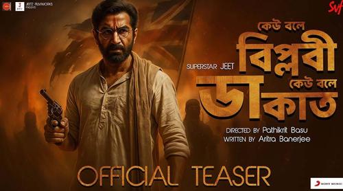 মে মাসে আসছে  জিৎ-এর নতুন ছবি  ‘কেউ বলে বিপ্লবী কেউ বলে ডাকাত’!