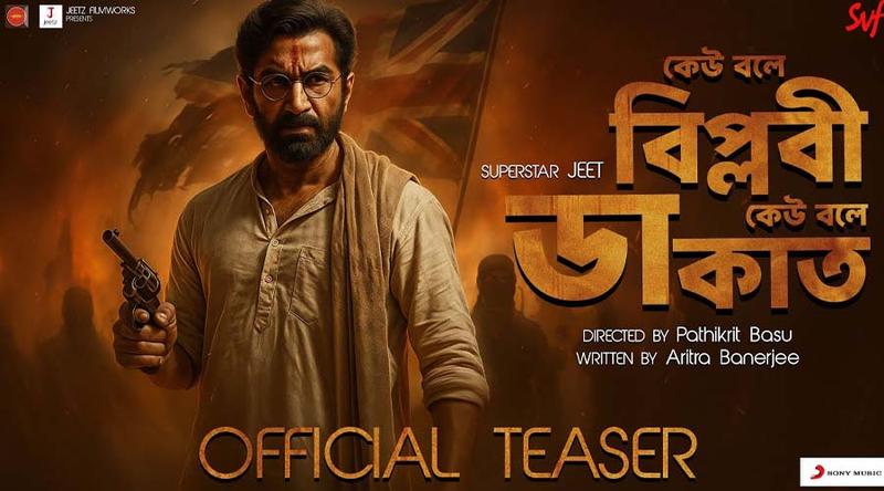 মে মাসে আসছে  জিৎ-এর নতুন ছবি  ‘কেউ বলে বিপ্লবী কেউ বলে ডাকাত’!