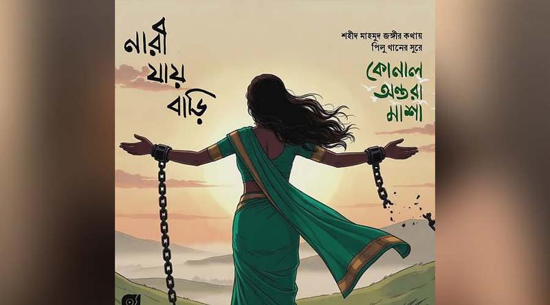 নারী দিবসের বিশেষ গান ‘নারী যায় বাড়ি’