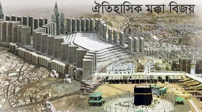 ঐতিহাসিক মক্কা বিজয়ের দিন আজ