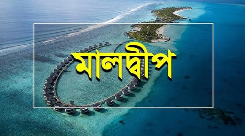 মালদ্বীপে গ্যাস সিলিন্ডার বিস্ফোরণে প্রাণ গেল ৫ বাংলাদেশির