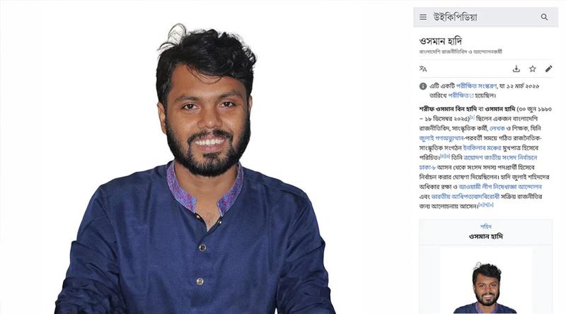 উইকিপিডিয়ায় স্থান পেল শহীদ শরীফ ওসমান হাদির জীবনী