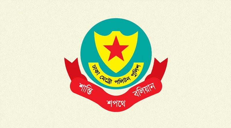 ডিএমপিতে ১০ জন কর্মকর্তাকে নতুন দায়িত্বে পদায়ন