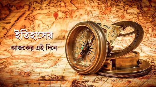 আজকের দিন: ইতিহাসের আয়নায় ১৫ মার্চ