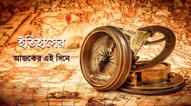 আজকের দিন: ইতিহাসের আয়নায় ১৫ মার্চ