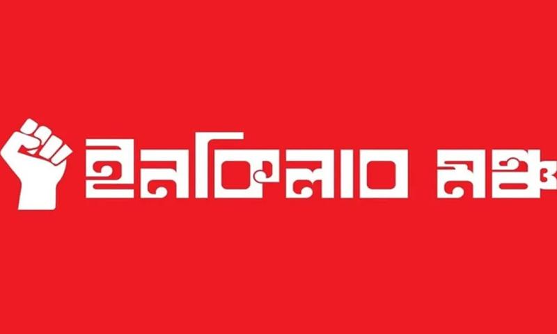 ইনকিলাব মঞ্চের বিক্ষোভের ডাক