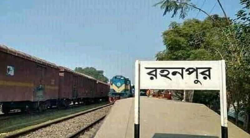 ঈদের ছুটিতে ৮ দিন বন্ধ থাকবে রহনপুর রেলবন্দর