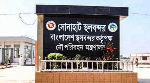 সোনাহাট স্থলবন্দরে ১০ দিন ঈদের ছুটি ঘোষণা