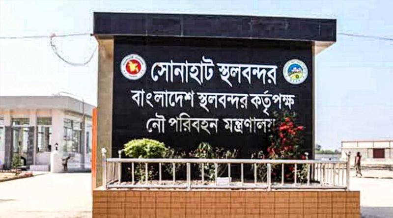 সোনাহাট স্থলবন্দরে ১০ দিন ঈদের ছুটি ঘোষণা