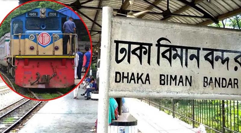 বিমানবন্দর স্টেশনে দাঁড়াবে না ঢাকাগামী ৯ ট্রেন