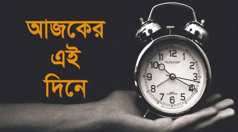 ১৯ মার্চ: ইতিহাসে এই দিনে আলোচিত যত ঘটনা