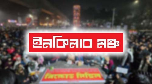 মধ্যরাতে ইনকিলাব মঞ্চের ৬ দফা ঘোষণা