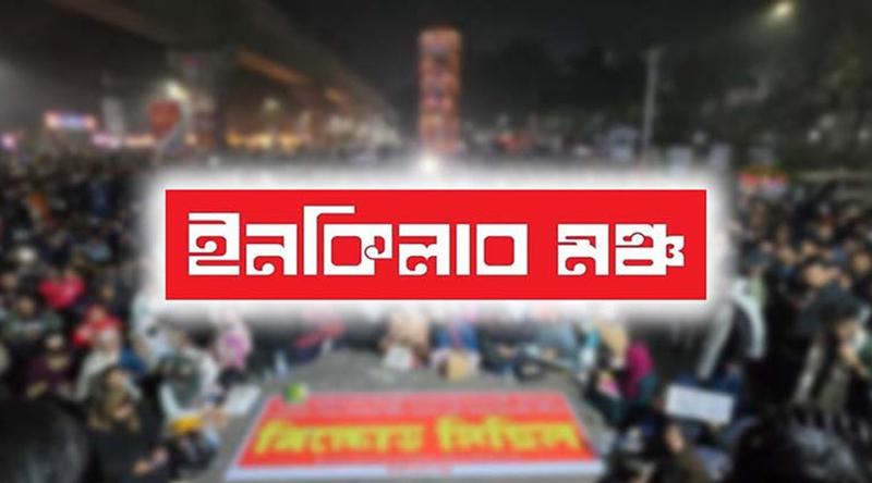 মধ্যরাতে ইনকিলাব মঞ্চের ৬ দফা ঘোষণা