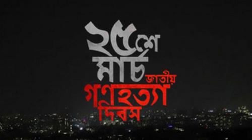 আজ ২৫ মার্চ, গণহত্যা দিবস