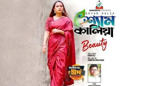 কবীর আলমগীরের কথায় বিউটির গান ‘শ্যাম কালিয়া’