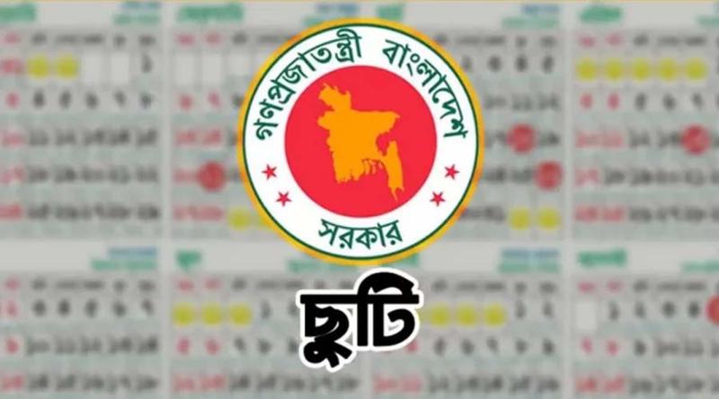 আবারও ৩ দিনের ছুটিতে সরকারি চাকরিজীবীরা