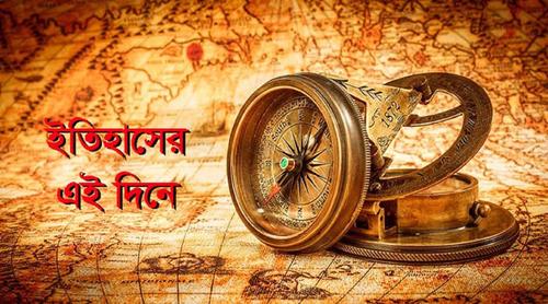 ২৬ মার্চ: ইতিহাসে এই দিনে আলোচিত যত ঘটনা